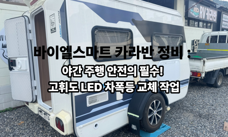  바이엘스마트 카라반 정비 : 야간 주행 안전의 필수! 고휘도 LED 차폭등 교체 작업