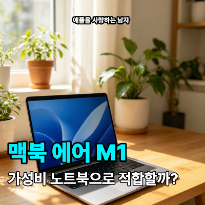 맥북 에어 M1 장단점과 애플 가성비 노트북으로 적합할까?