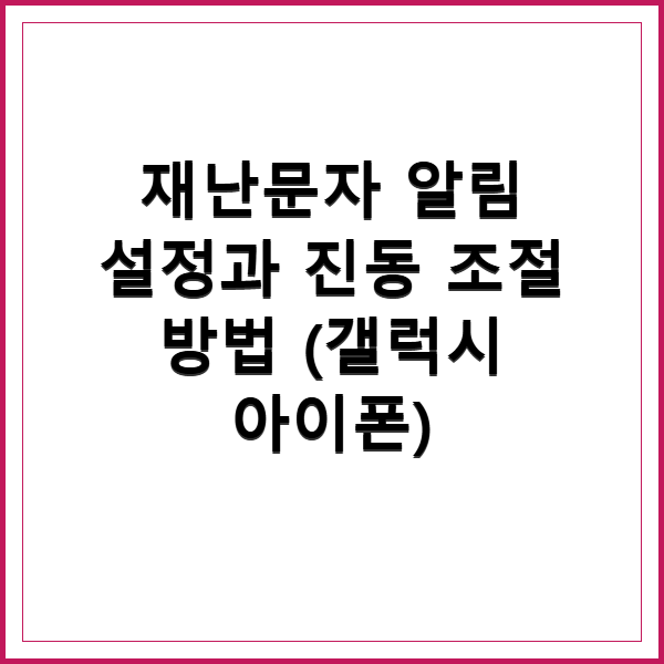 재난문자 알림 설정과 진동 변경법 갤럭시 아이폰