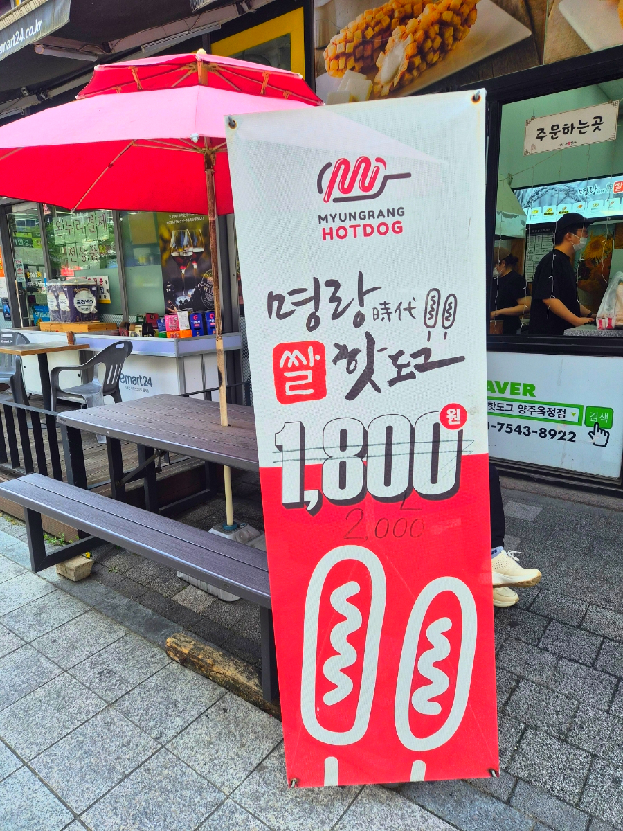 명랑핫도그 양주옥정점 사진 4