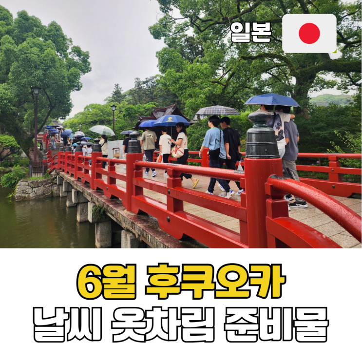  6월 후쿠오카 날씨 옷차림 준비물 총정리 장마 시즌 여행 팁