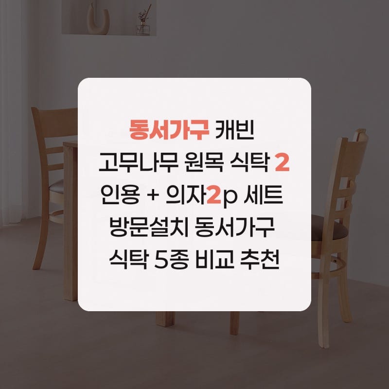 동서가구 캐빈 고무나무 원목 식탁 2인용 + 의자2p 세트 방문설치 동서가구 식탁 5종 비교 추....