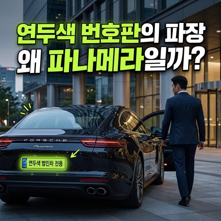  “연두색 번호판 이후 포르쉐 대신 파나메라 찾는 사장님들 많아졌습니다” 요즘 법인차 분위기 바뀐 이유?