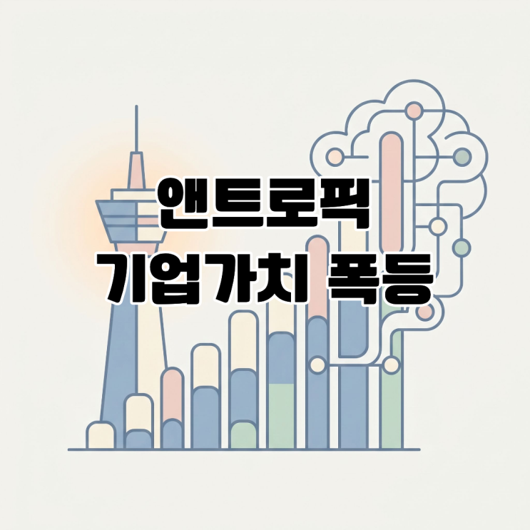  앤트로픽 기업가치 폭등 글로벌 반도체 공급망의 결속