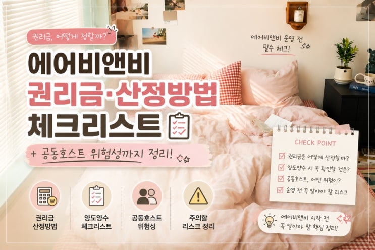  월 500 순수익? 에어비앤비 현실 권리금의 진실 총정리 + 양도 양수 체크리스트