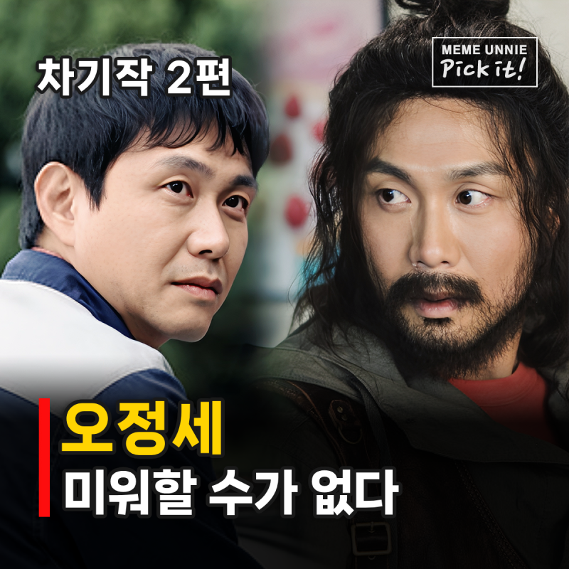 오정세 영화만 79편 천의 얼굴, 미운 짓을 해도 미워할 수 없는 이유