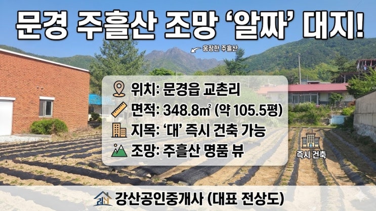 문경 귀농·귀촌, 전원형 세컨하우스 건축을 꿈꾸는 분들을 위한 완벽한 대지