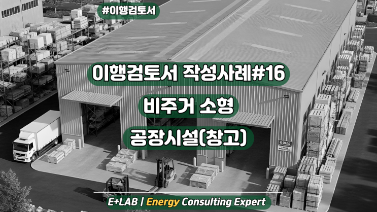  이행검토서 작성사례#16 - 비주거 소형 - 공장 창고