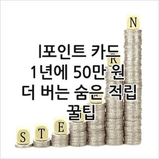 l포인트 카드, 1년에 50만 원 더 버는 숨은 적립 꿀팁