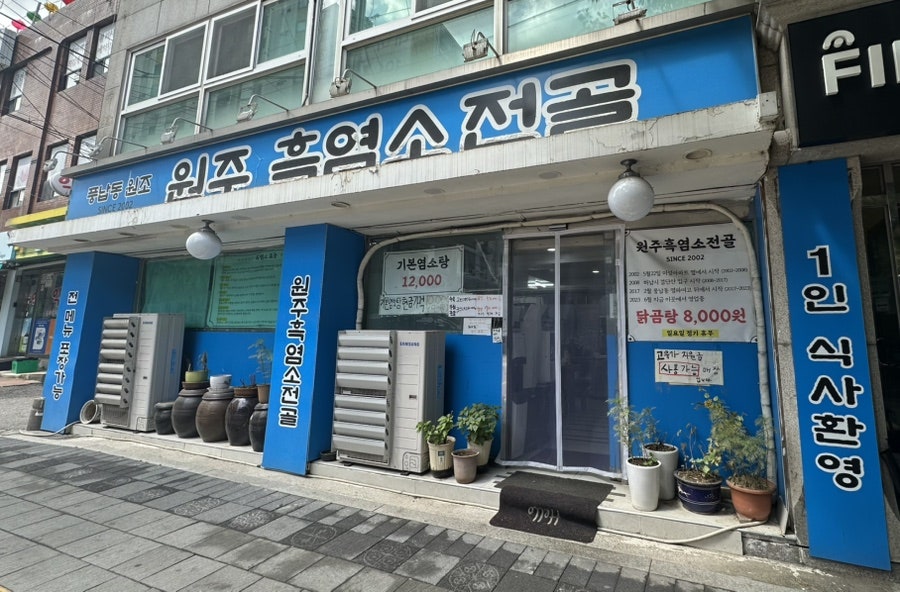 원주흑염소전골 사진 1