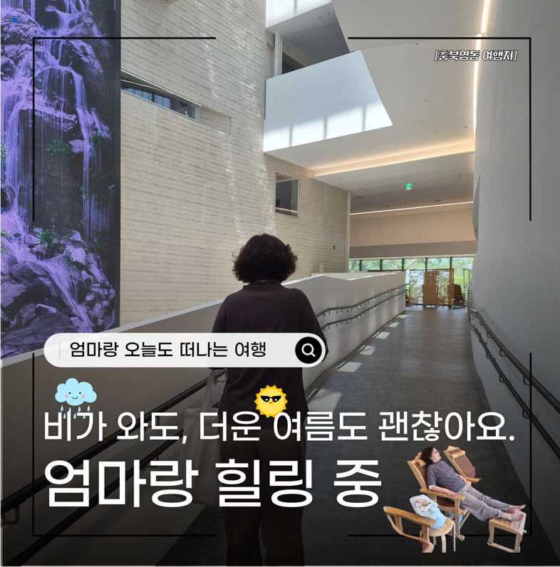 (영동가볼만한곳) 체험과 힐링이 가득한 _ 영동 레인보우 힐링단지 당일치기