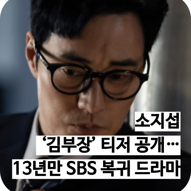 <b>소지섭</b> 드라마 ‘김부장’ 티저 공개…13년 만의 <b>SBS 복귀</b>작... 