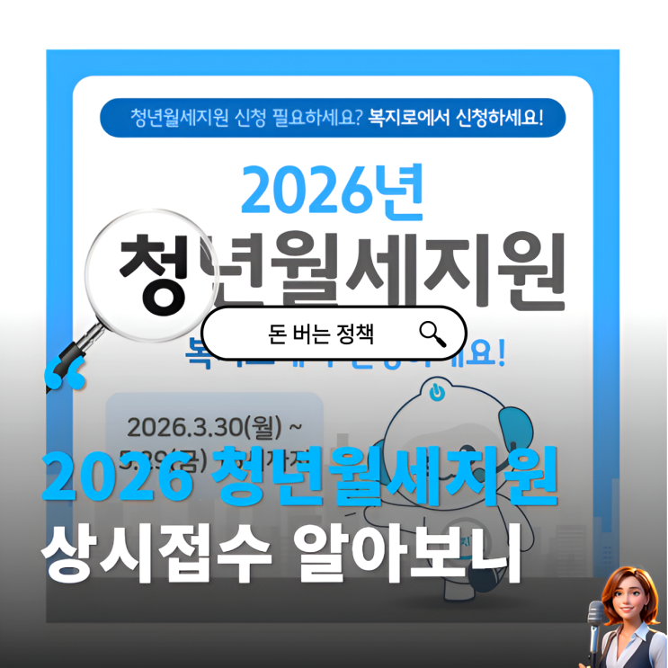  2026 청년월세지원금 무주택청년한시특별지원 상시접수 방법