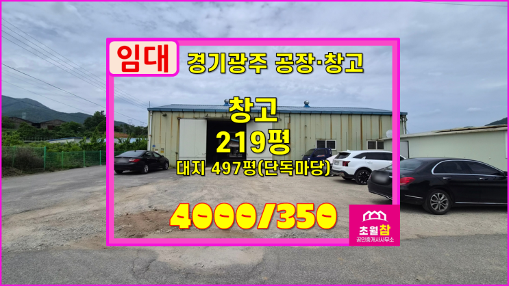  경기광주창고임대 도척면 방도리 219평 창고 임대 2동건물+민원없는위치+2.8ton 호이스트+저렴한임대료