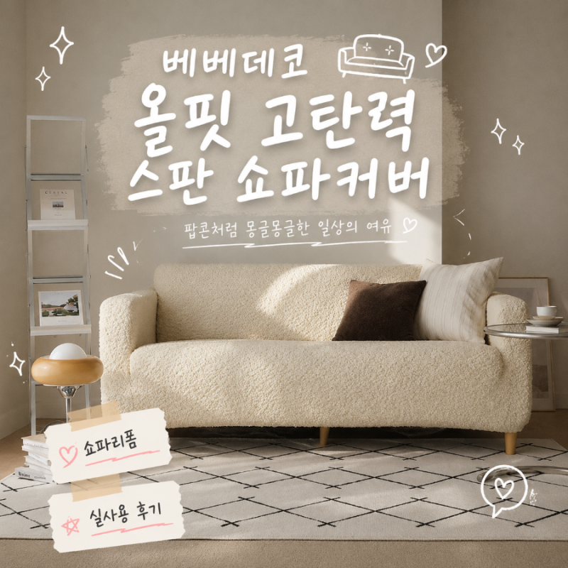 베베데코 올핏 고탄력 스판 쇼파커버 1 2인용 사이즈 고민 없는 소파 리폼 후기
