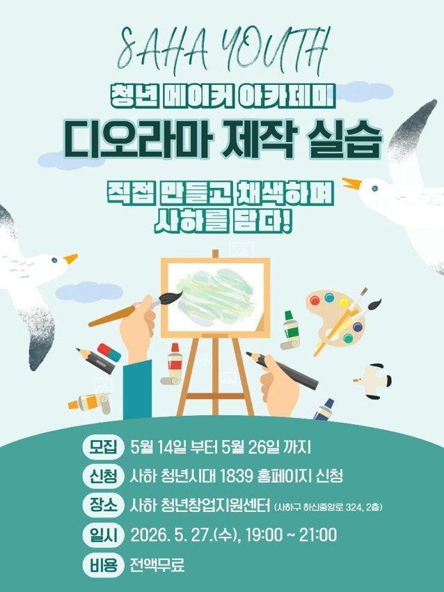 사하구 청년창업지원센터 「청년 메이커 아카데미 2차」 프로그램