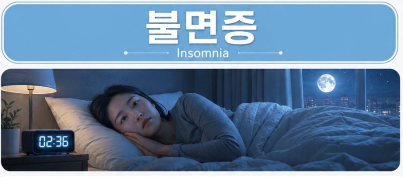 잠 못 드는 밤, 불면증의 원인과 한의원 치료법｜대전 유성구 상대동 봉명동 도안동 원신흥....