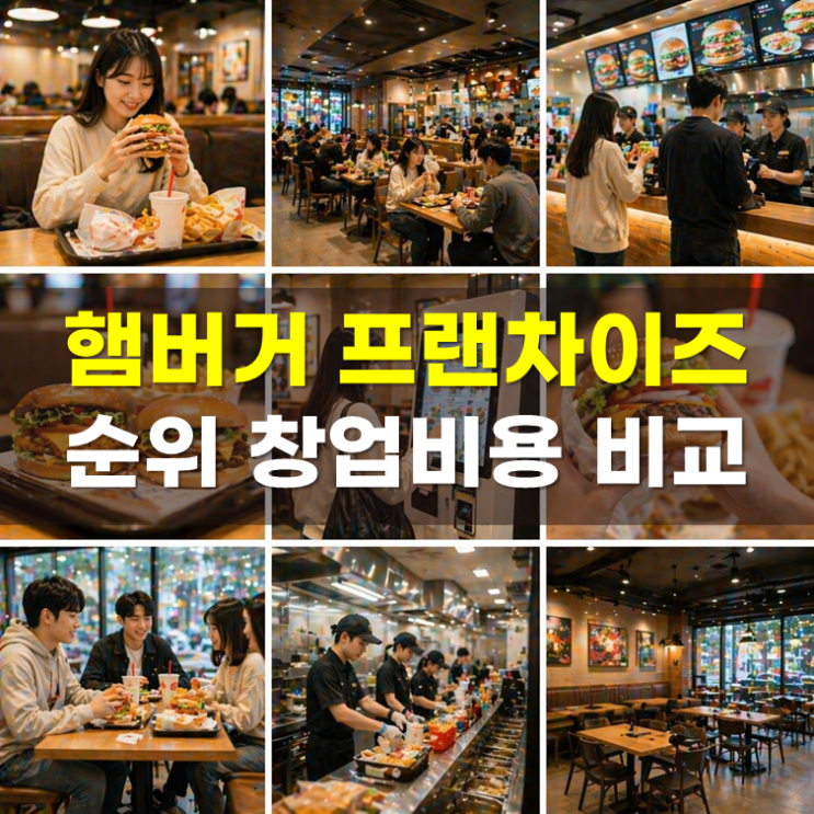  햄버거 브랜드 순위 1~12, 정보공개서 창업비용 비교(2026년)