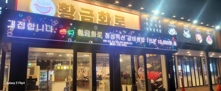 황금화로 사진 4