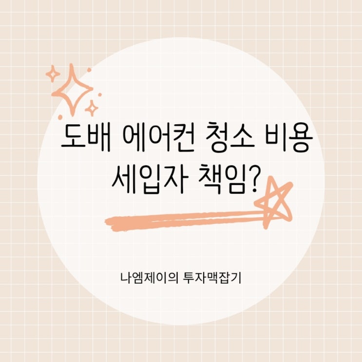  “이건 세입자 부담입니다” 도배 에어컨 청소 비용 임차인 책임일까?