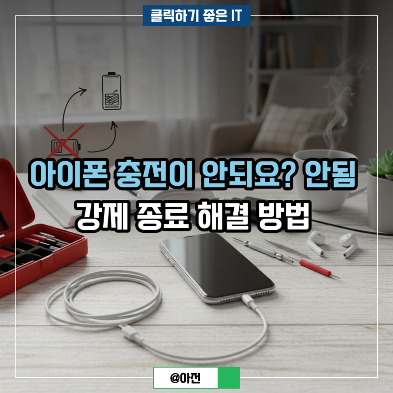 아이폰 충전이 안되요? 안됨 강제 종료 해결 방법