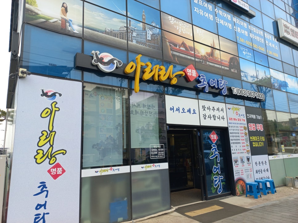 아리랑명품추어탕 고창점 사진 1