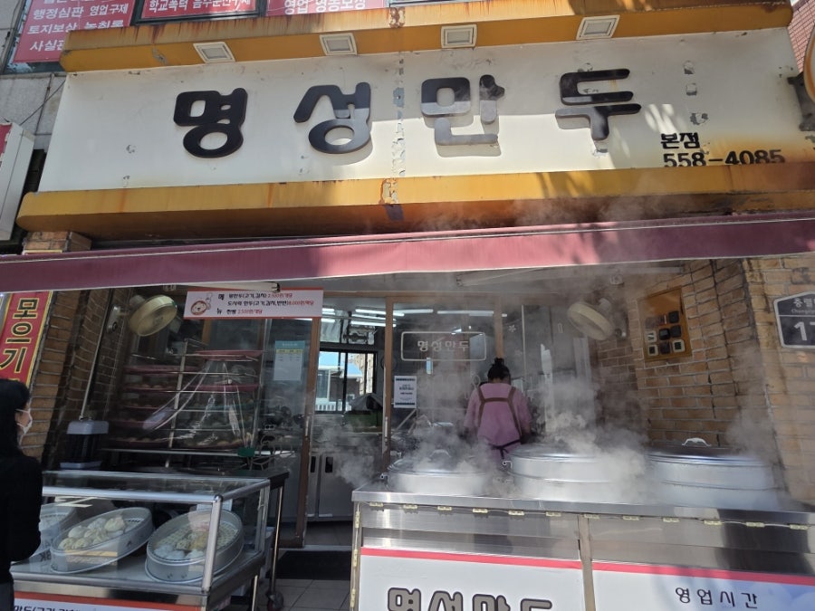 명성만두 사진 1