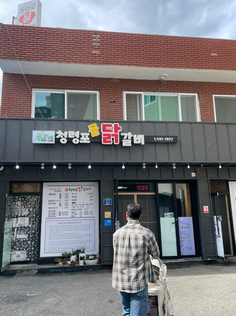 청령포닭갈비 사진 5