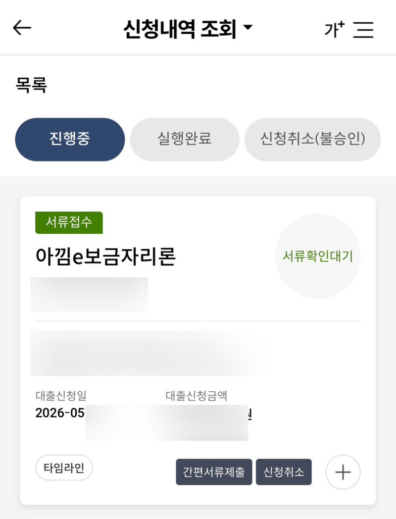 2. 생애최초 보금자리론 신청~심사중 타임라인| 아낌e보금자리론 | 미혼