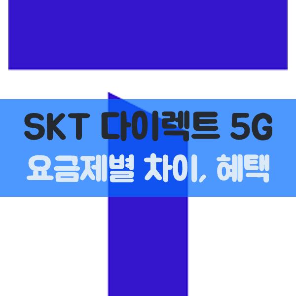 SKT 다이렉트5G 76 요금제(넷플릭스, 디즈니+, 유튜브, T우주, 티빙 등)