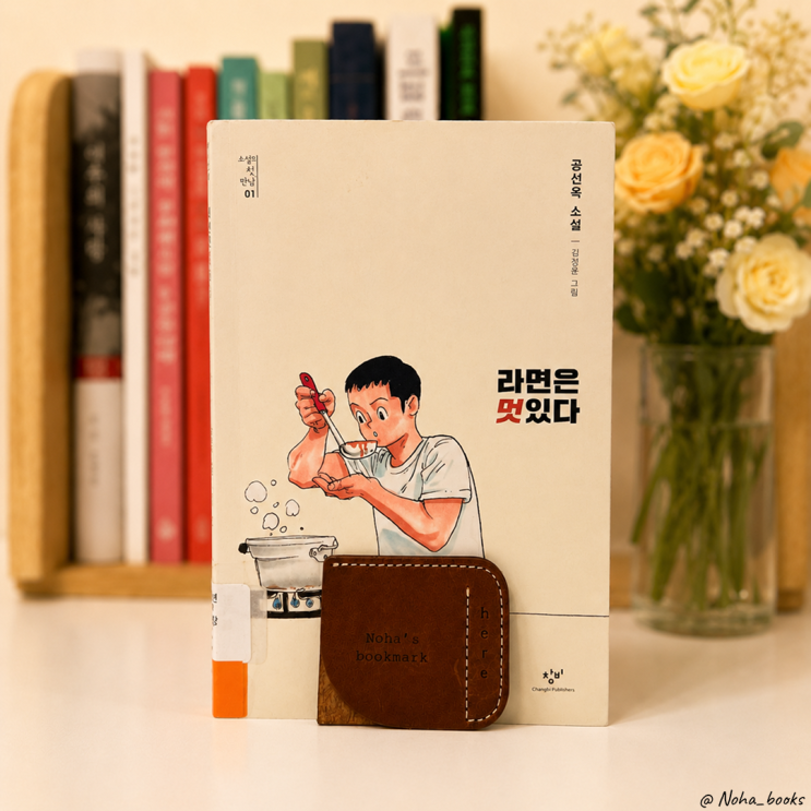  『라면은 멋있다』 | 완독의 재미를 알려주는 읽기 쉬운 청소년 소설 추천