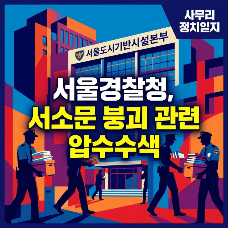 2026.05.29.(금) 서울<b>경찰청</b>, 서소문 붕괴 관련 <b>압수수색</b>