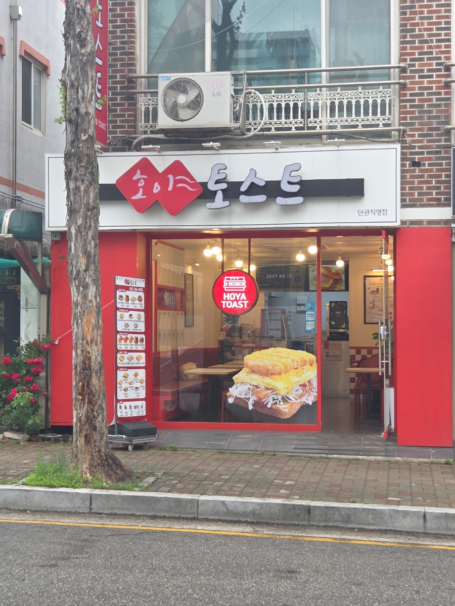 호야토스트 사진 2
