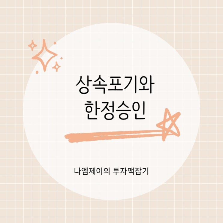  상속포기 한정승인 차이, 모르고 선택하면 큰일 납니다