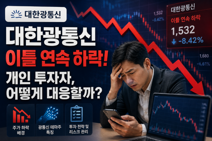  대한광통신 주가 이틀연속 하락, 개인 투자자들은 어떻게 대응할까?