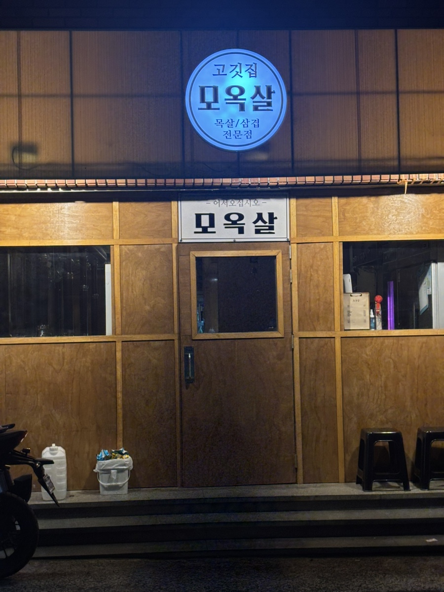 모옥살초읍 연지지점 사진 1