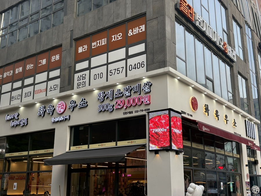 화육우소 인천구월점 사진 1