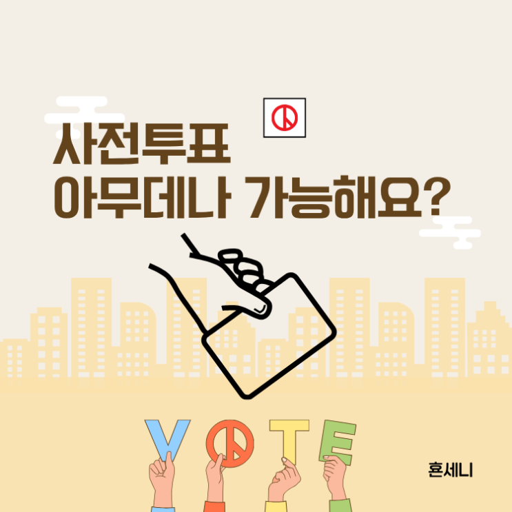 2026년 지방선거투표 준비물 사전<b>투표소 찾기</b> 아무데나 되나... 