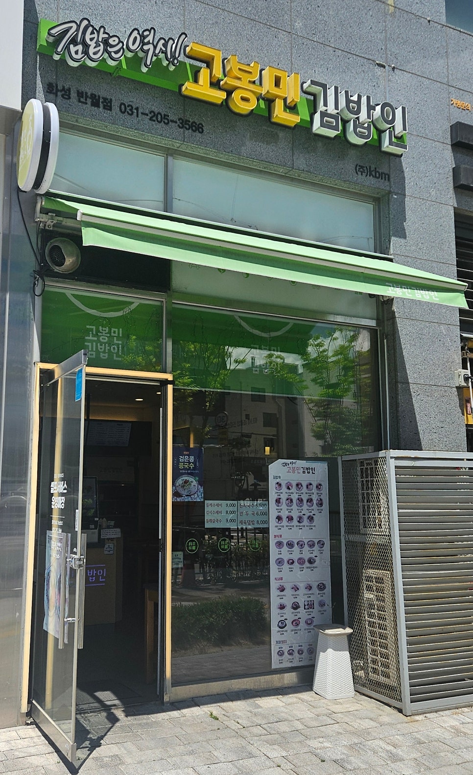 고봉민김밥인 화성반월점 사진 1