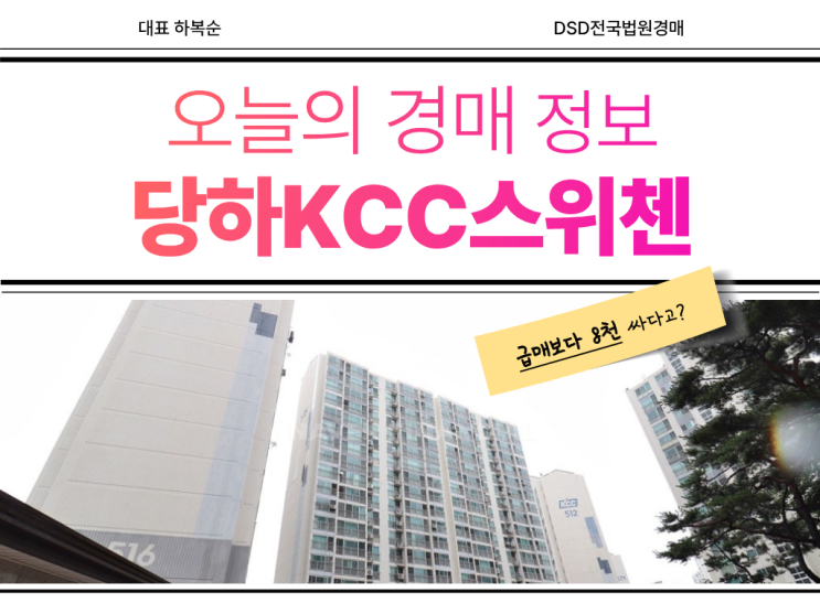  당하KCC스위첸 검단 신도시 경매 알아보기