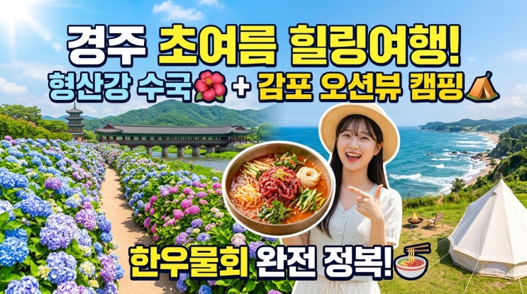  천년고도의 초여름 색채: 경주 형산강 수국 + 감포 오션뷰 캠핑 & 한우물회 미식 완전정복 루트