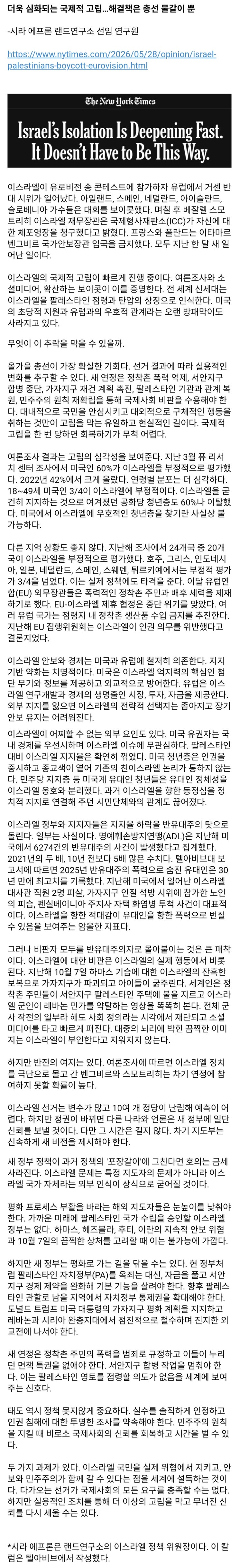  NYT, 이스라엘, 글로벌 왕따가 되고 있다