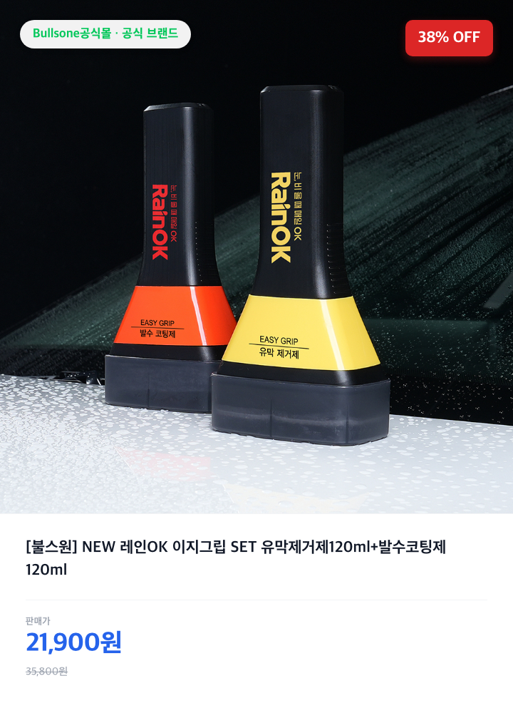 불스원 레인OK 이지그립 유막제거 발수코팅 세트 정리