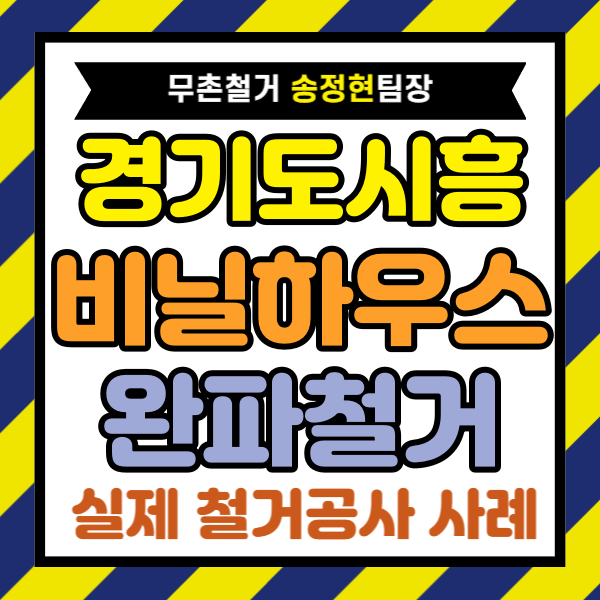  시흥 비닐하우스 철거비용, 경량철골 구조물까지 정리할 때 가격이 갈리는 기준