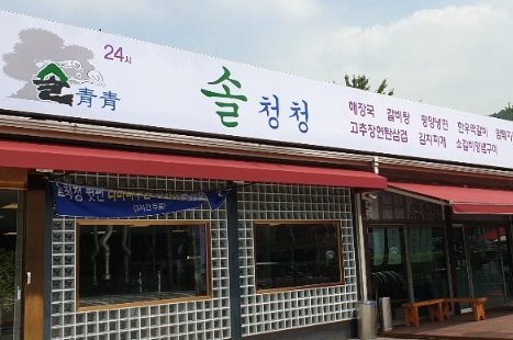솔청청 사진 1