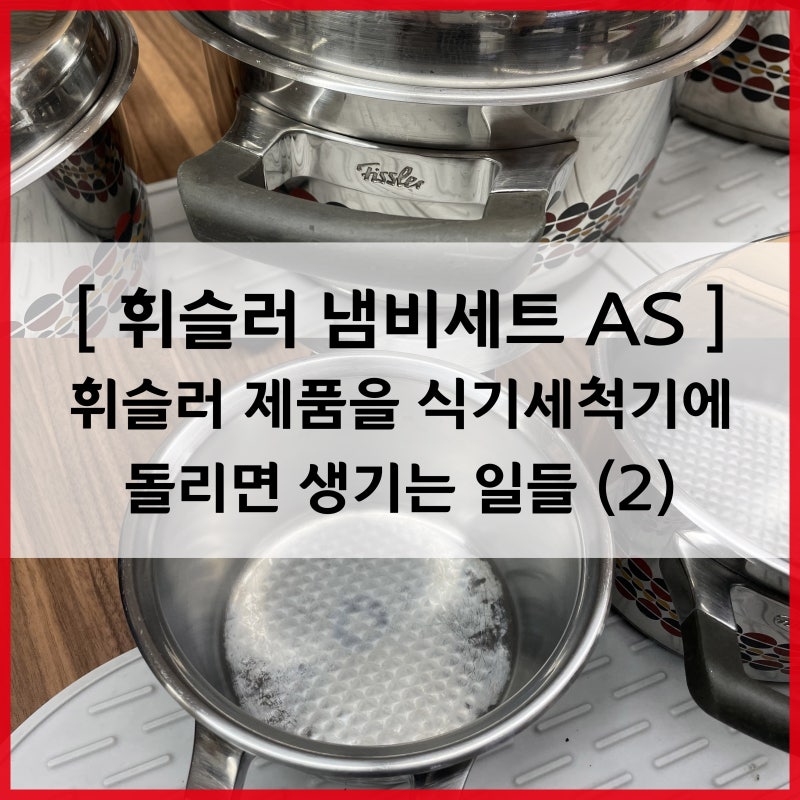 휘슬러 냄비세트 - 식기세척기에 돌린 냄비세트에 생긴 일들!!... 휘슬러AS전문점
