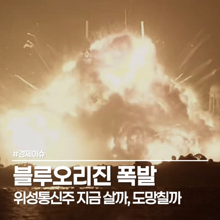  블루오리진 뉴글렌 폭발, AST 스페이스 모바일 10% 폭락 위성통신주 탈출 타이밍?