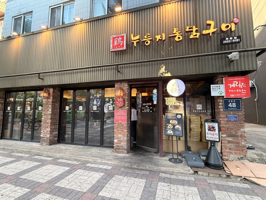 계림원누룽지통닭구이 목동점 사진 1