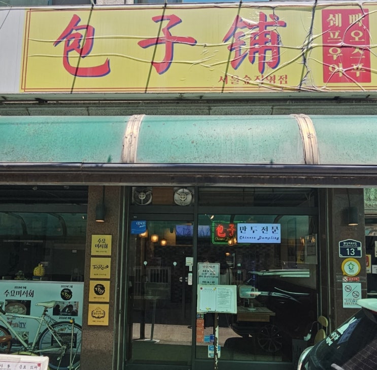  서울숲역맛집 빠오즈푸 서울숲직영점에 다녀왔습니다!!