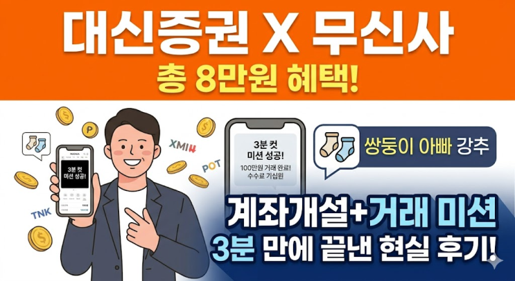  무신사 대신증권 계좌개설 이벤트, 100만원 거래 3분 만에 끝낸 현실 후기
